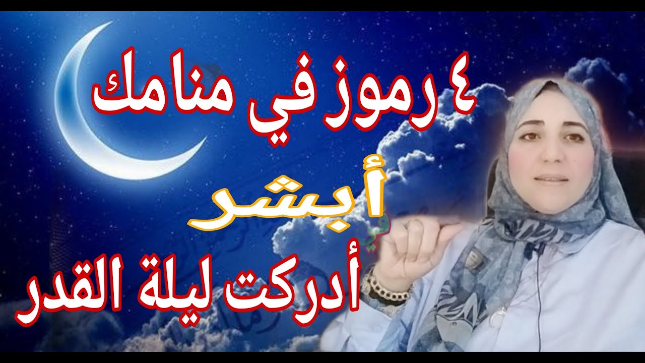 ٥ رموز في منامك تبشرك انك أدركت ليلة القدر مع الأستاذة أحلام السيد