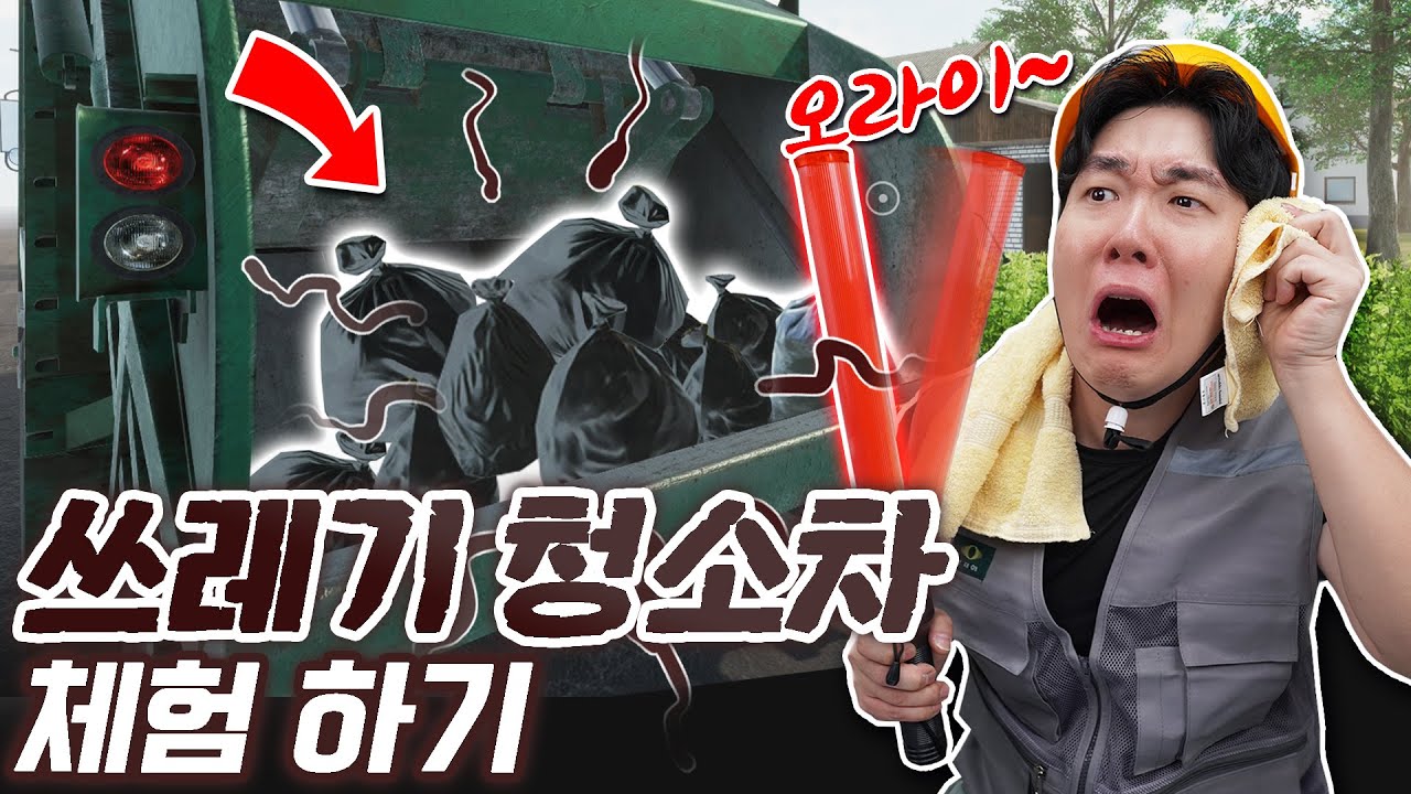 쓰레기 청소차 일일체험 해보기! 이거 보통 일이 아니잖아..?