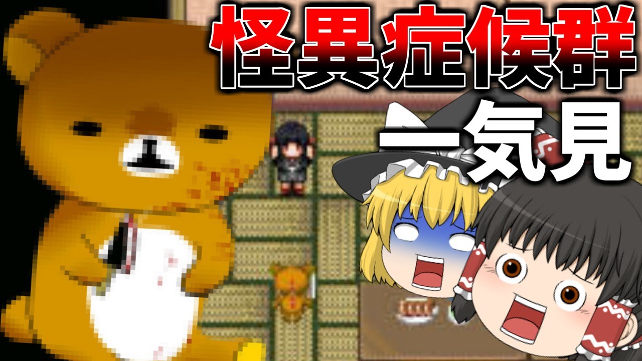 ゆっくりたちの本当にあった怪異症候群　まとめ一気見【ゆっくり実況】