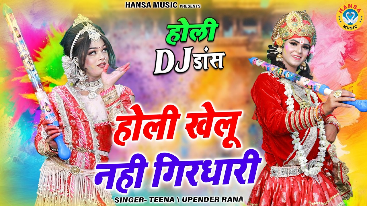 नोकझोंक होली डांस भजन 2026 ~ होली खेलू नही गिरधारी | Radha Krishna Holi Dj Jhanki Bhajan 2026 |