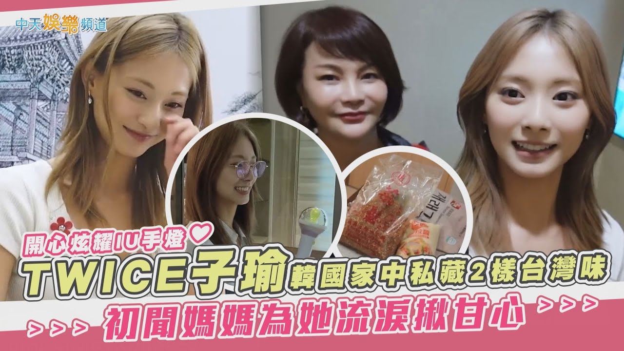 【撩星聞】開心炫耀IU手燈❤  TWICE子瑜韓國家中私藏2樣台灣味  初聞媽媽為她流淚揪甘心