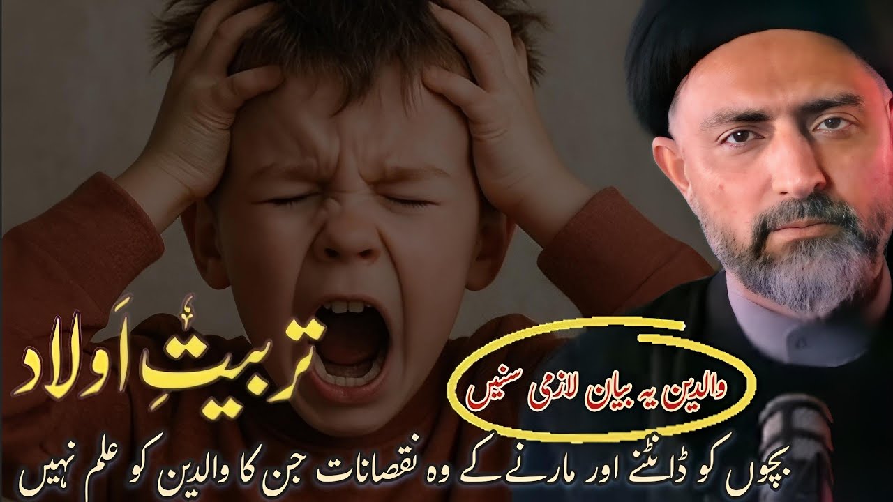 Tarbiyat _E_Aulaad or Waledain ki Zimadari || Bacho'n ko marne kay Nuqsanat || Allama Nusrat Abbas 