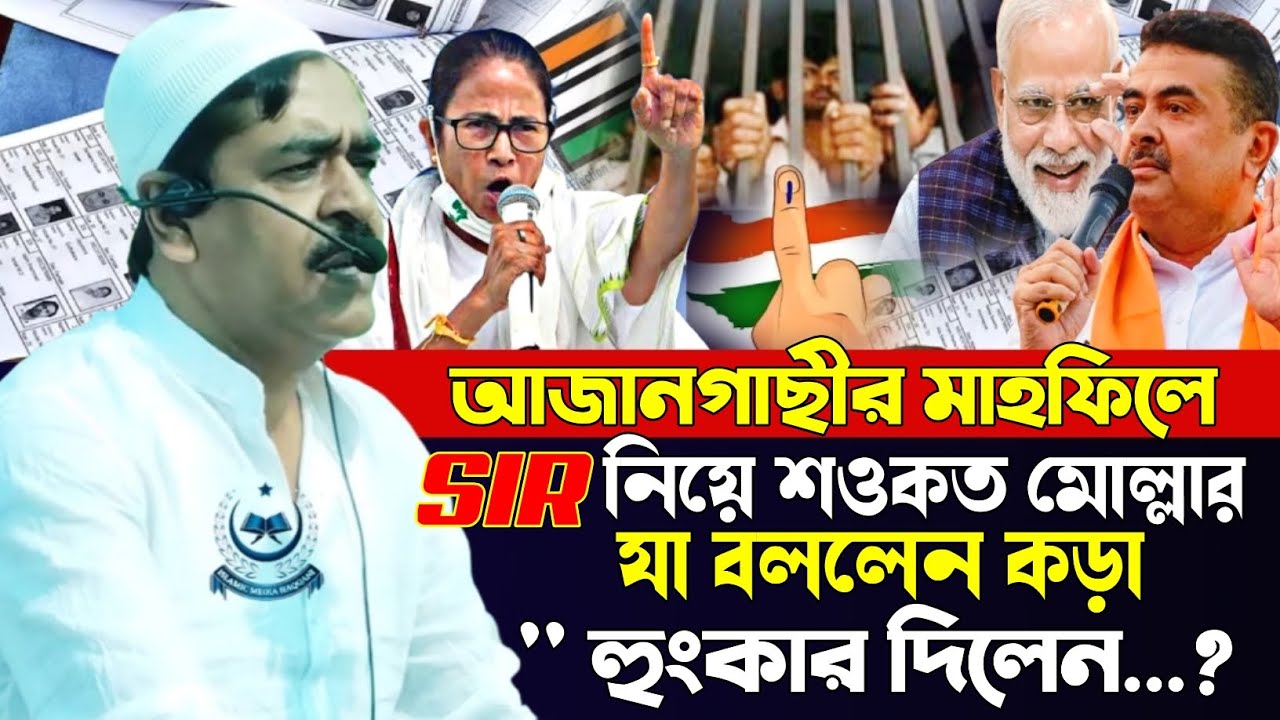 আজানগাছীর মাহফিলে SIR নিয়ে শওকত মোল্লা যা বললেন | @HAQQANIANJUMAN 