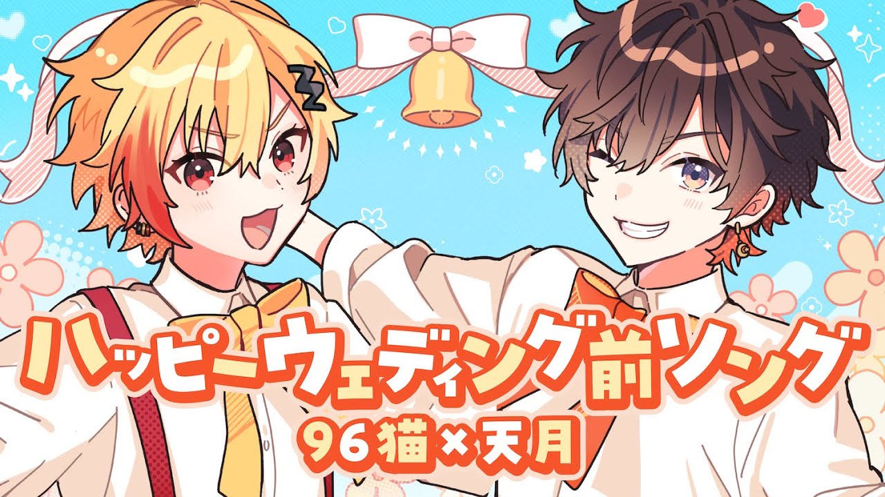 ハッピーウェディング前ソング／ 歌ってみた【天月&96猫】