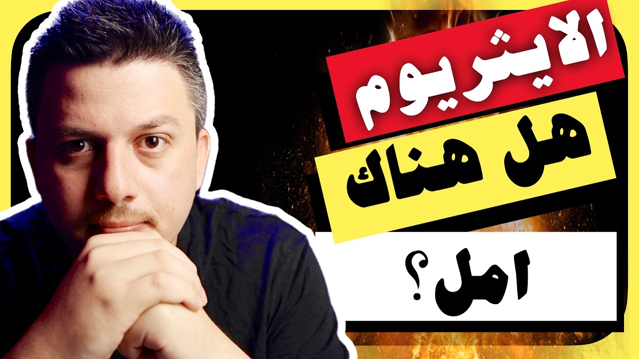 هل هناك امل لعملة الايثريوم ؟