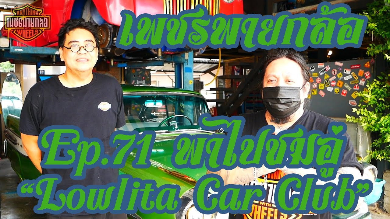เพชรพายกล้อ Ep.71 พาไปชมอู่ 