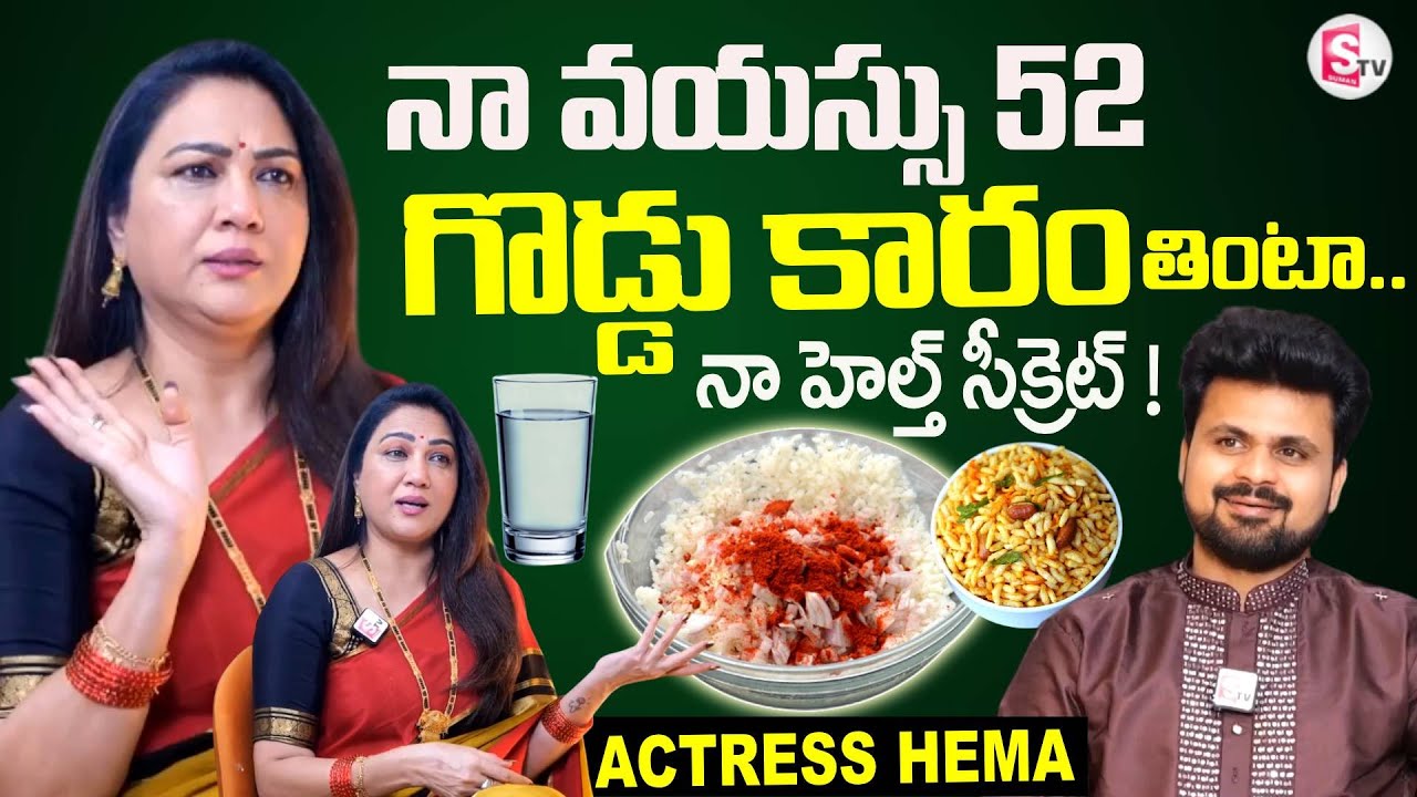 నా వయస్సు 52.. గొడ్డు కారం తింటా ! Actress Hema Reveals Her Health Secret | SumanTV Roshan
