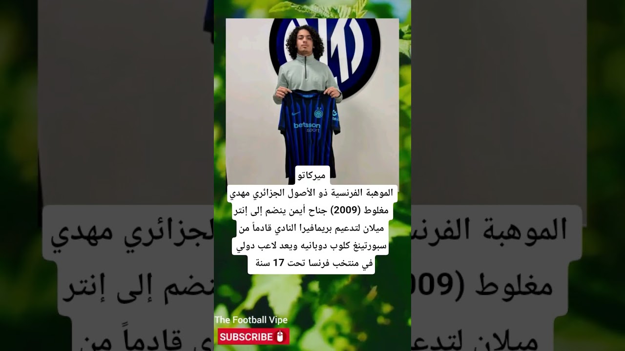 الموهبة الجزائرية ينظم لإنتر ميلان الايطالي