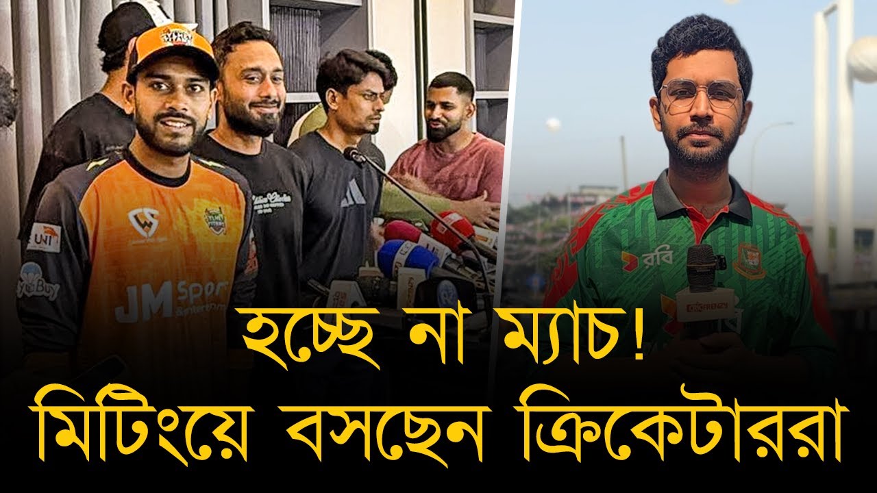 হচ্ছে না চট্টগ্রাম-নোয়াখালীর ম্যাচ! "অপমানের" প্রতিবাদে ম্যাচের সময় মিটিংয়ে বসছেন ক্রিকেটাররা