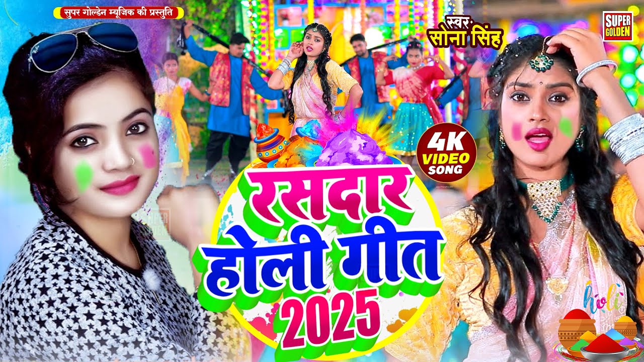 #holi2025 -  होली सॉन्ग #Sona Singh | रसदार होली | Bhojpuri Holi Song 2025