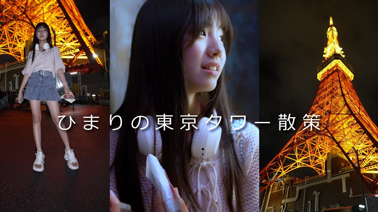 Tokyo Tower / ひまりの東京タワー散策