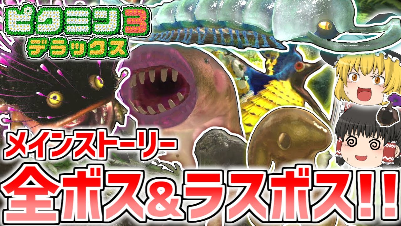 【ピクミン3デラックス】メインストーリーの全ボスに挑む！金色のラスボス「アメニュウドウ」を撃破！【ボスの旅シリーズ】【ゆっくり実況】