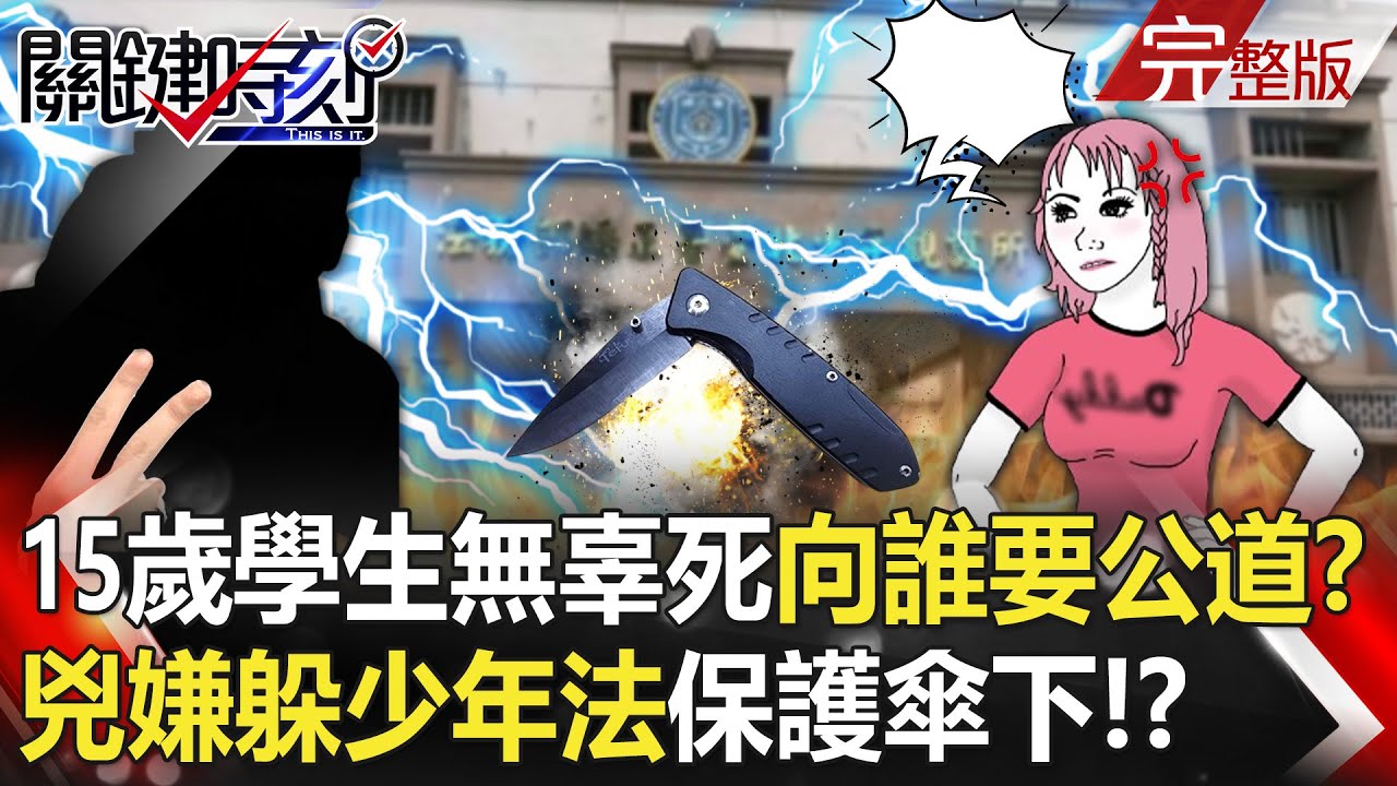 【關鍵時刻全集】 20231228 身中10刀！刀刀致命！兇嫌躲「少年法」保護傘下？ 15歲學生無辜死向誰要公道？｜劉寶傑