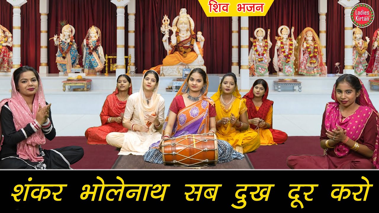 सावन भजन | शंकर भोलेनाथ सब दुःख दूर करो | Alakh Niranjan Sab Dukh Bhanjan | Bhole Sawan Bhajan