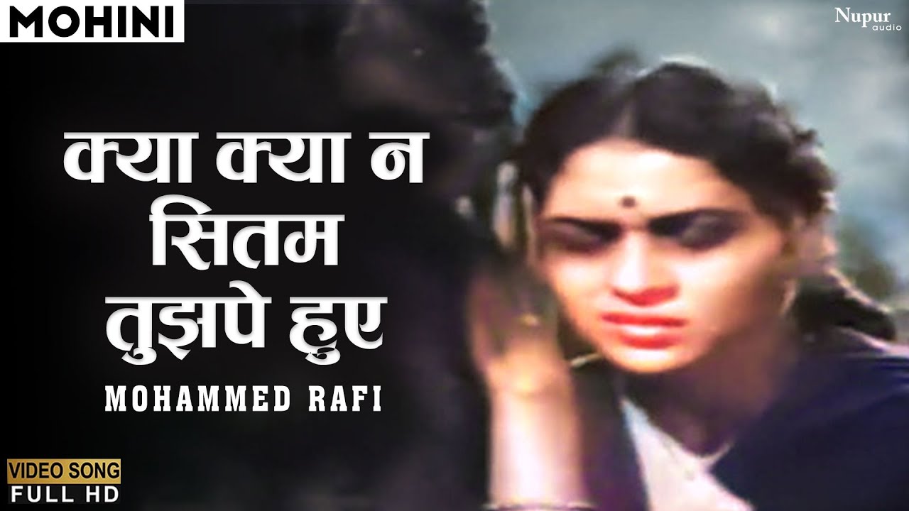 Kya Kya Na Sitam Tujhpe Huye क्या क्या न सितम तुझपे हुए | Mohammed Rafi | Mohini | Old Hindi Hits