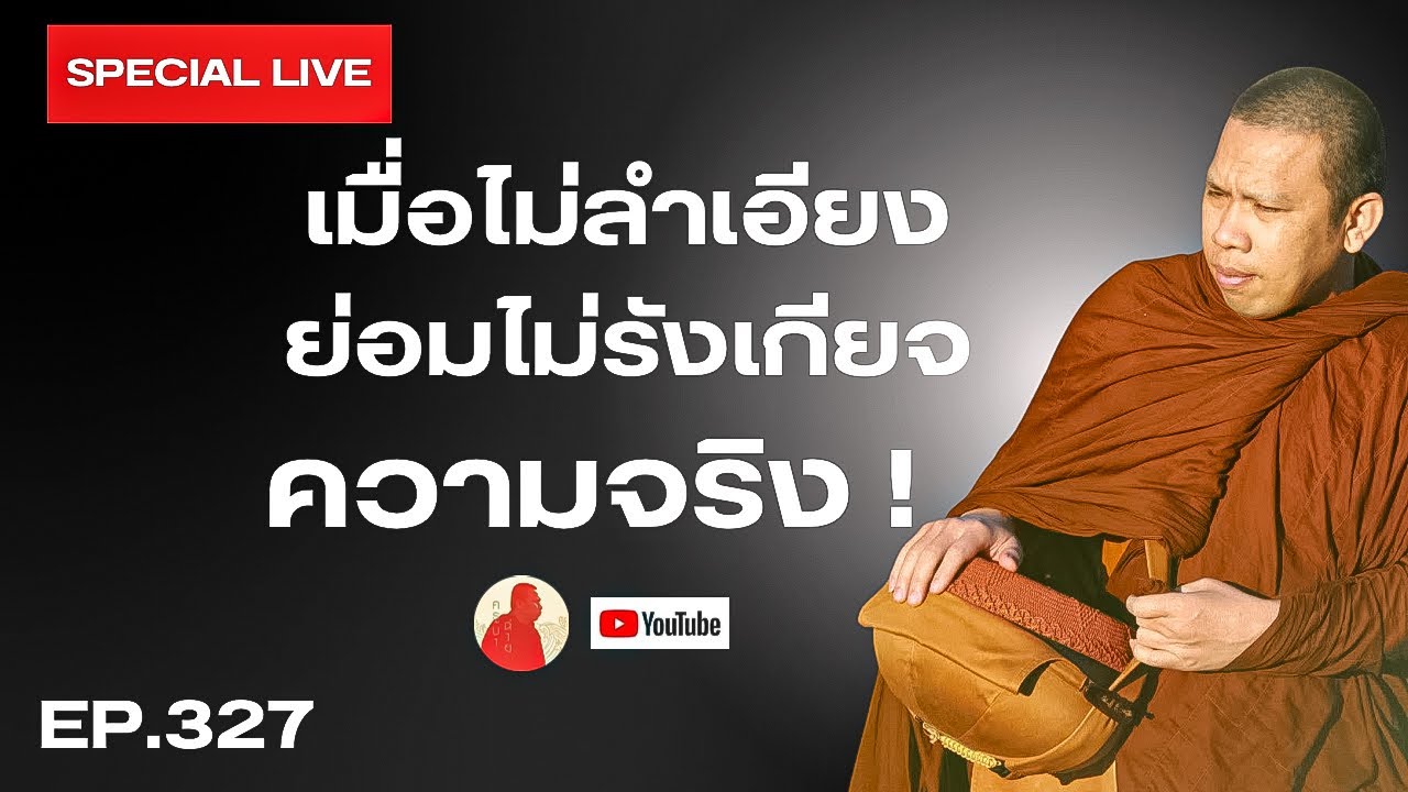 EP.327 ไลฟ์พิเศษ เมื่อไม่ลำเอียงย่อมไม่รังเกียจความจริง! #ครูบาฉ่าย #ครูบาฉ่ายคัมภีรปัญโญ #ธรรมะ 