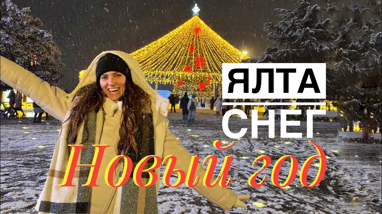 Новый год. Ялта в снегу! Крым. 2026