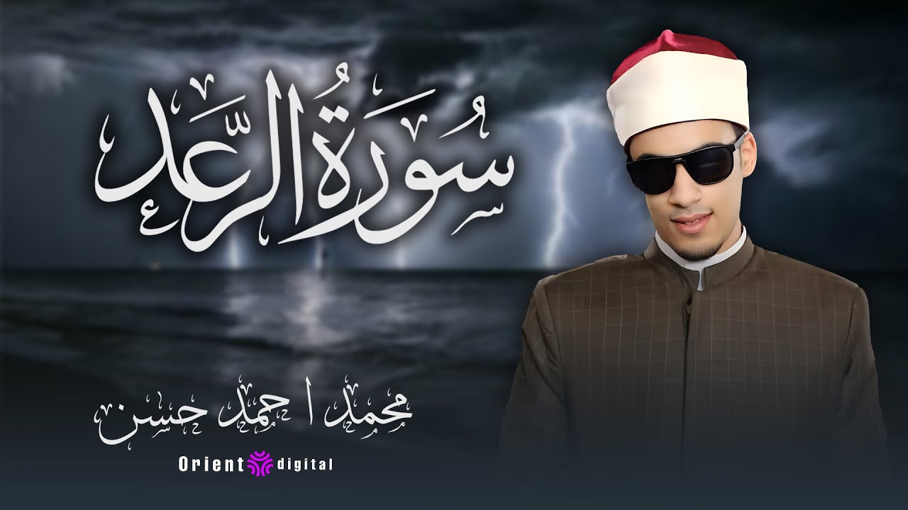 تلاوة سورة الرعد برواية ابن وردان عن أبي جعفر بصوت القارئ محمد أحمد حسن