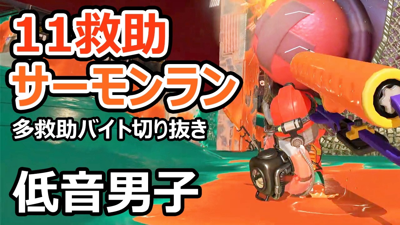 【サーモンランNW】ムニエールで96やクーゲルを使って11救助しました【スプラトゥーン3】