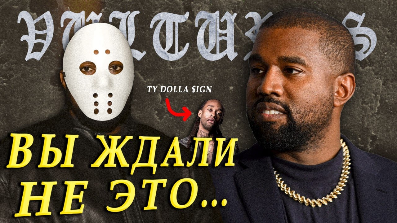 VULTURES - Это не то что вы ждали (Kanye West, Ty Dolla Sign)