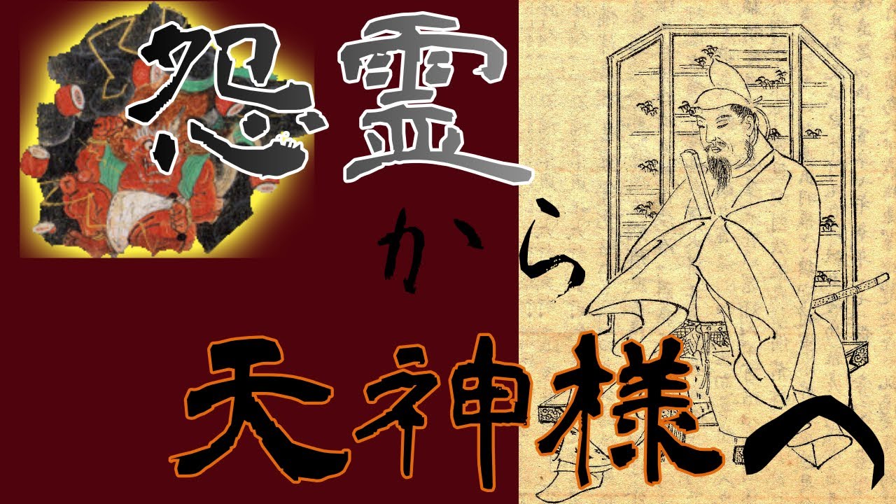 【日本三大怨霊　菅原道真】天神様になる前はとてつもない怨霊であった