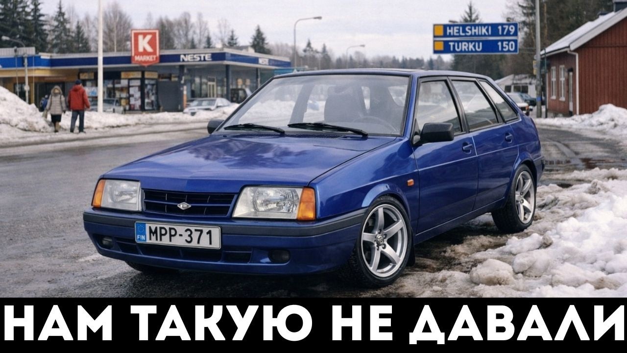 EuroSamara из Финляндии : «Девятка», которую мы заслужили