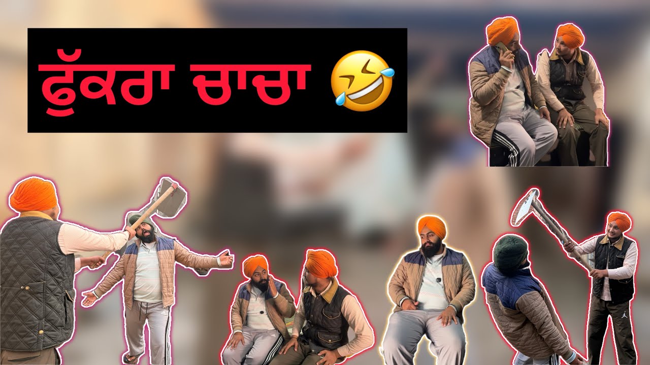 ਫੁੱਕਰਾ ਬੰਦਾ 🤣 #comedyvideos #viralvideos #trendingshorts #punjabishorts #viralvideos 
