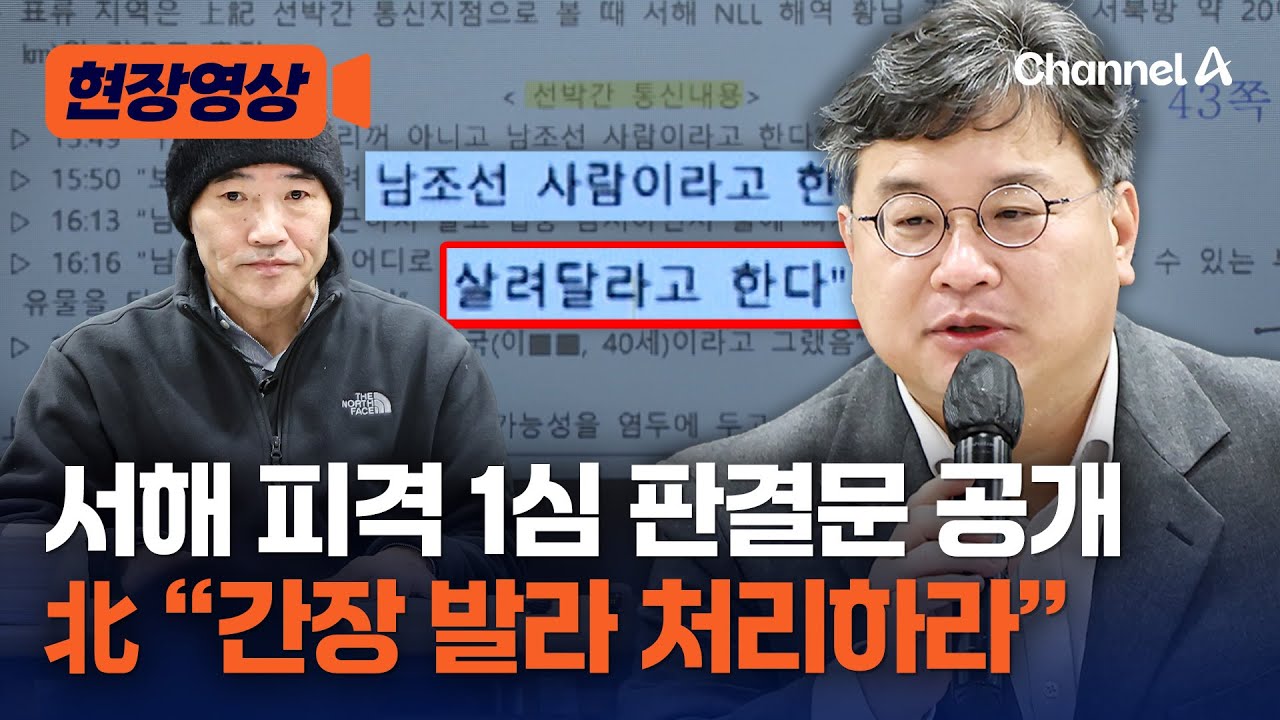 “살려달라고 한다” 서해 피격 유족, 1심 판결문 공개 [현장영상] / 채널A