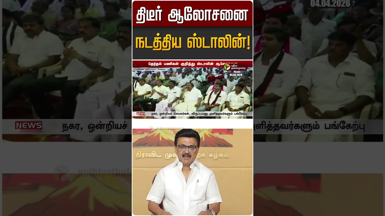 திடீர் ஆலோசனை நடத்திய ஸ்டாலின்! | MK STALIN | DMK