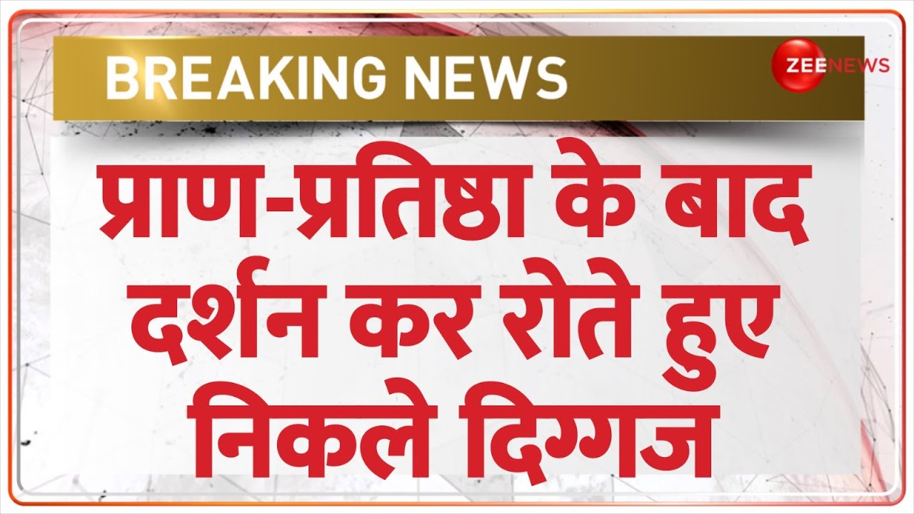 Ayodhya Ram Mandir: प्राण-प्रतिष्ठा के बाद दर्शन कर रोते हुए निकले दिग्गज | PM Modi |Pran Pratishtha