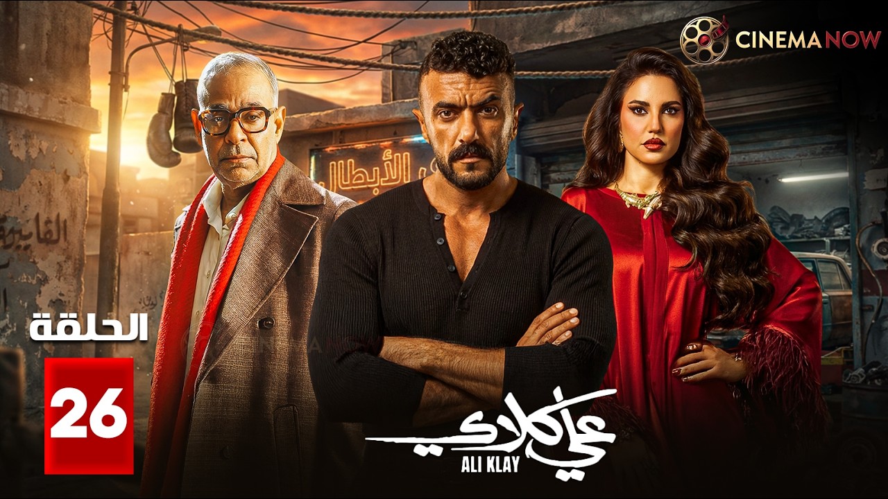 حصريااا الحلقة 26 من مسلسل | علي كلاي | بطولة #احمد_العوضي #درة 🔥🔥