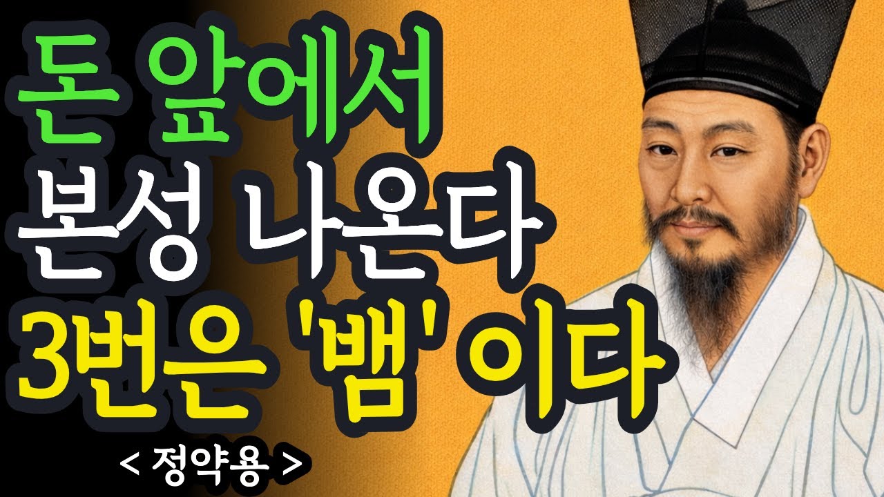 사람은 '돈 쓰는 태도'에서 본성이 보인다 | 돈과 이익 앞에서 변하는 사람의 심리 | 인간관계 | 정약용 명언