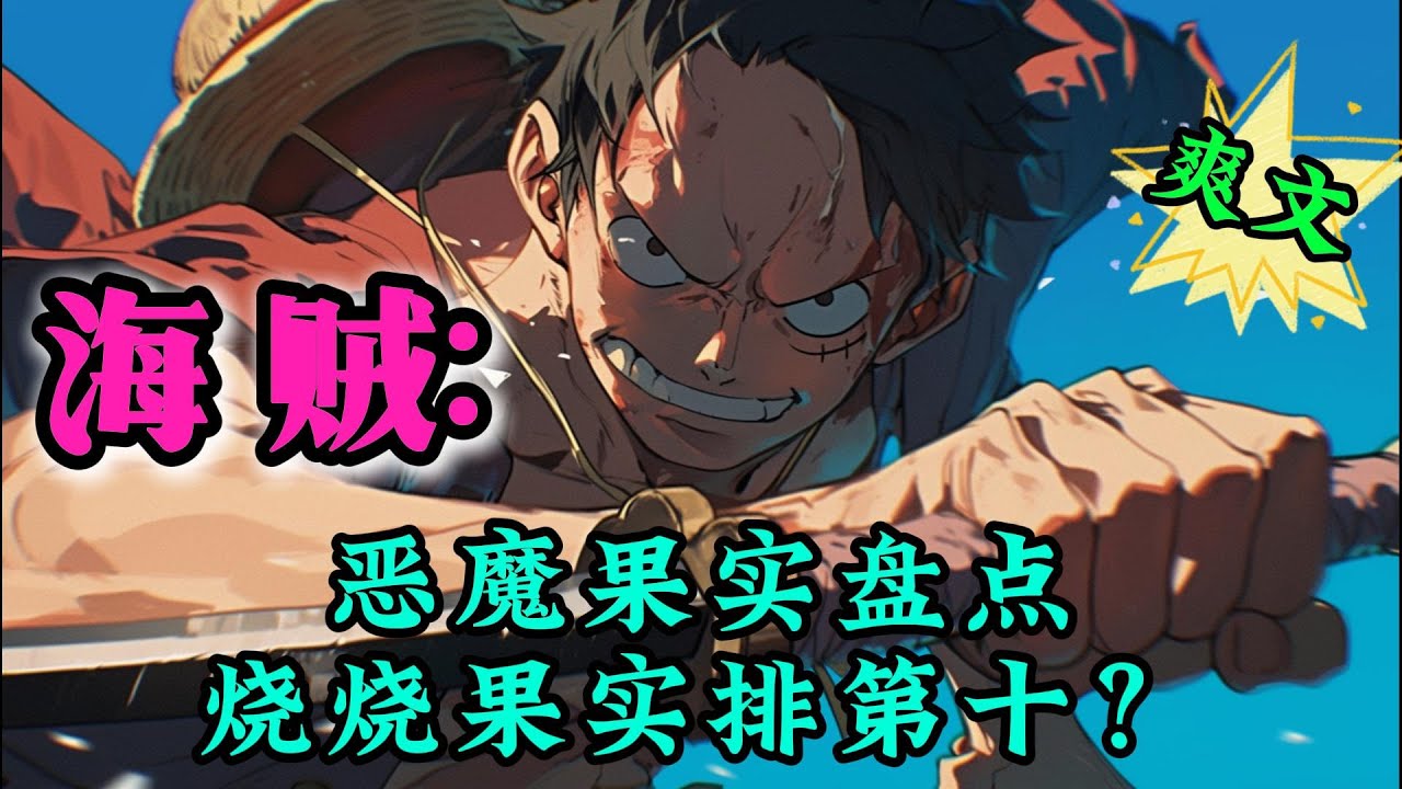 ✨完结文✨必看《海贼：恶魔果实盘点：烧烧果实排第十？》【盘点文】【没有主角】【更偏向于日常】【搞笑】【盘点十大恶魔果实】 #热血 #穿越 #海贼王 #有声书 #有声漫画 #一口气看完