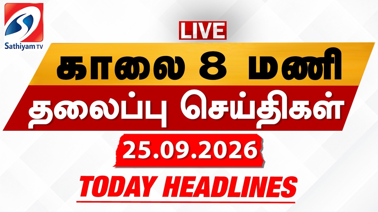 🔴LIVE: Today Headlines | தலைப்புச் செய்திகள் (25.09.2026) | Sathiyam Headlines
