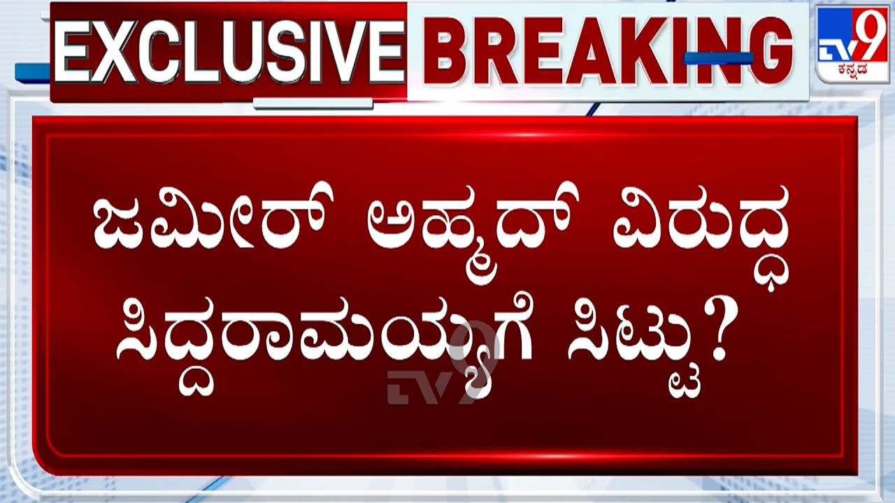 🔴 LIVE | Siddaramaiah Unhappy With Zameer Ahmed Khan?: ಜಮೀರ್ ಅಹ್ಮದ್ ವಿರುದ್ಧ ಸಿದ್ದರಾಮಯ್ಯಗೆ ಸಿಟ್ಟು?
