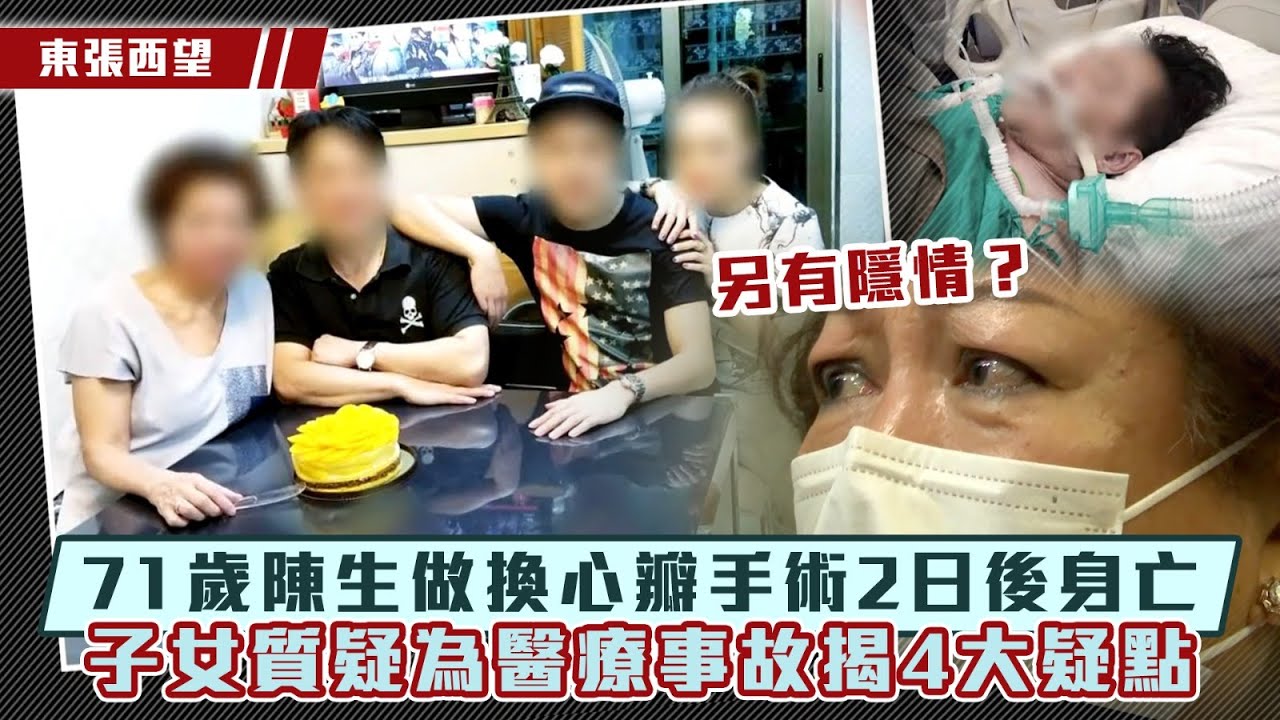 東張西望｜71歲陳生做換心瓣手術2日後身亡 子女質疑為醫療事故揭4大疑點