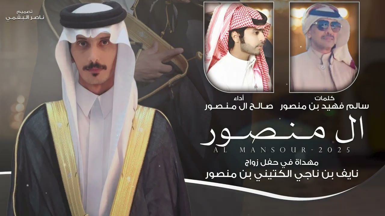جديد صالح ال منصور شيلة ال منصور اهداء في حفل زواج نايف بن ناجي بن منصور الحارثي 