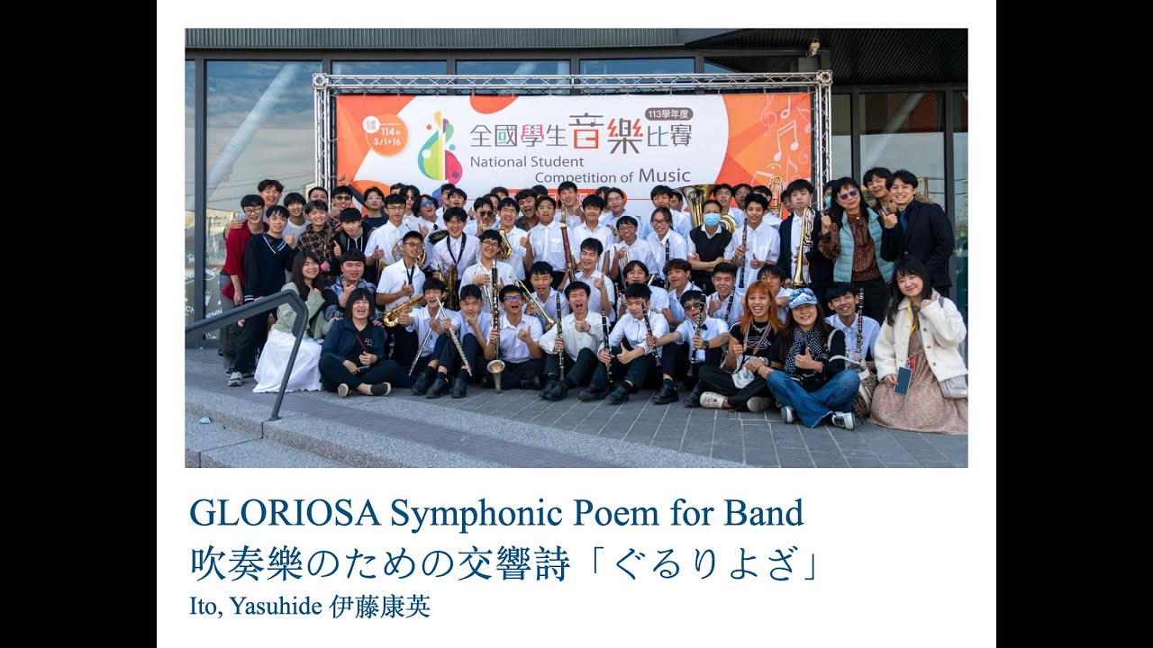 113學年度全國學生音樂比賽南區決賽 國立臺東高中 自選曲 GLORIOSA Symphonic Poem for Band