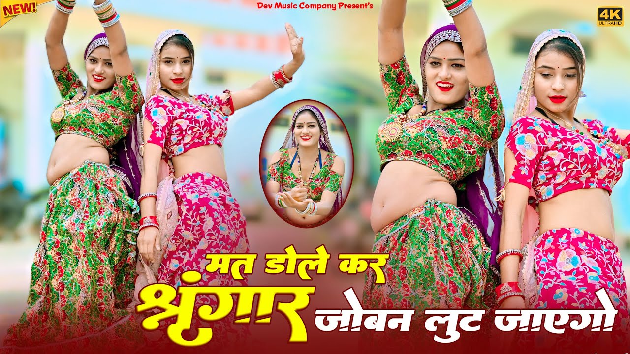 मत डोले कर श्रृंगार जोबन लुट जाएगो || Mat Dole Kar Shringar || Satveer Gurjar Rasiya || Amrita Dance
