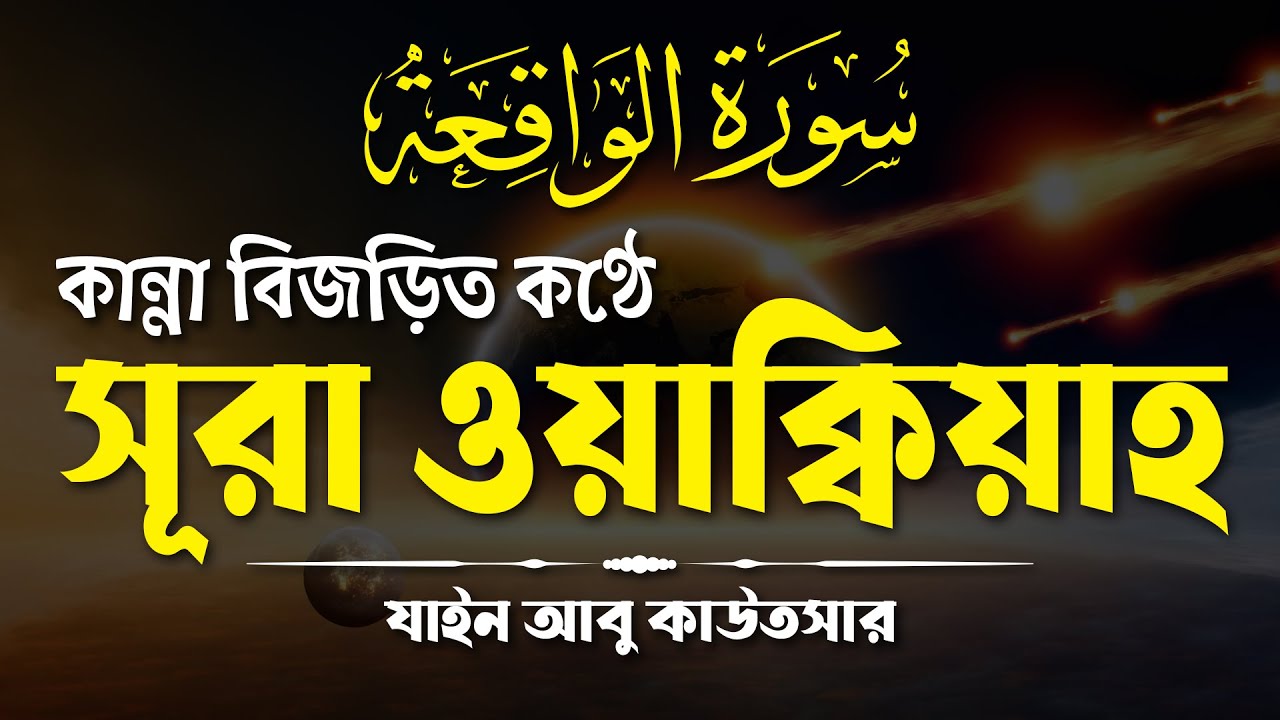 কান্না বিজড়িত কণ্ঠে সূরা ওয়াক্বিয়াহ তিলাওয়াত | Surah Al Waqiah by Zain Abu Kautsar | Saakinah Media