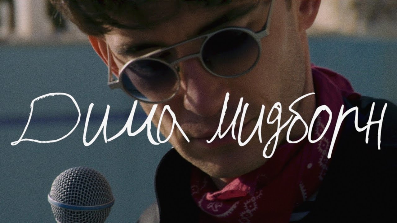 Дима Мидборн @zapovednikmusic