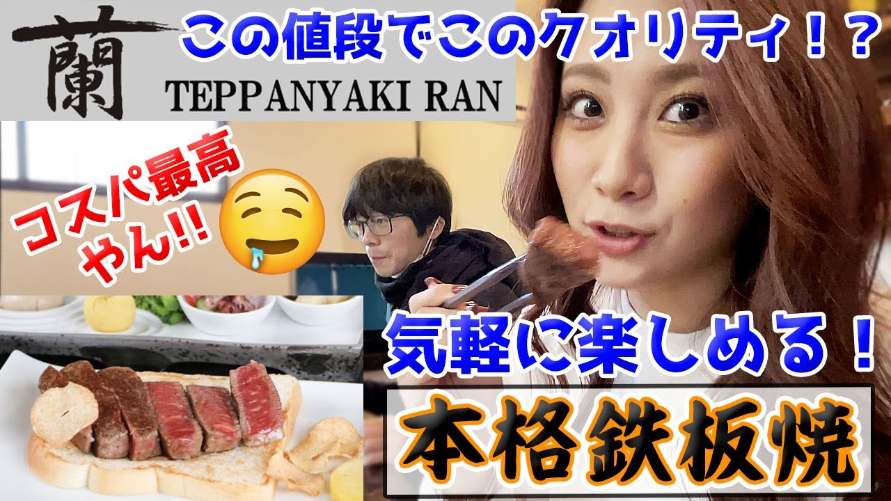 気軽に楽しめる「鉄板焼 蘭」