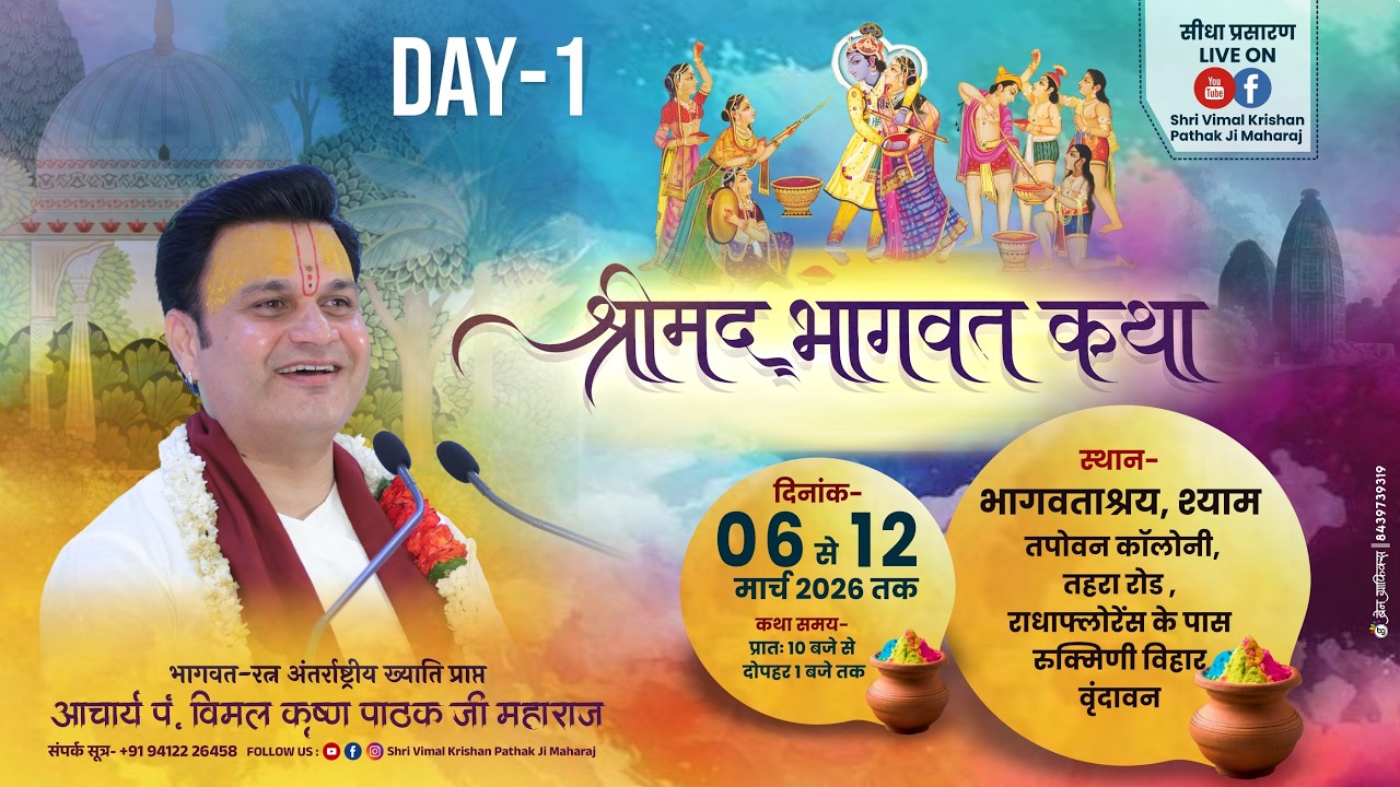 LIVE🔴DAY-1 ll श्रीमद् भागवत कथा ll पं.श्री विमल कृष्ण पाठक जी महाराज ll भागवताश्रय,श्रीधाम वृंदावन