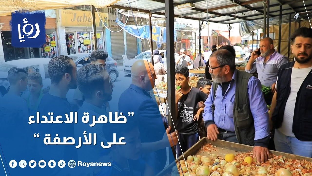 حملة على ظاهرة الاعتداء على الأرصفة وجوانب الطرق في مخيم الحسين