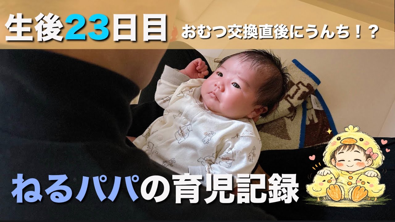 【生後23日目】おむつ交換直後に大量のうんちをした日の記録です
