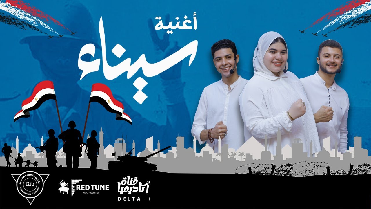 أغنية سيناء I طلاب أكاديمية الدلتا للعلوم بالمنصورة 2024/ 2025