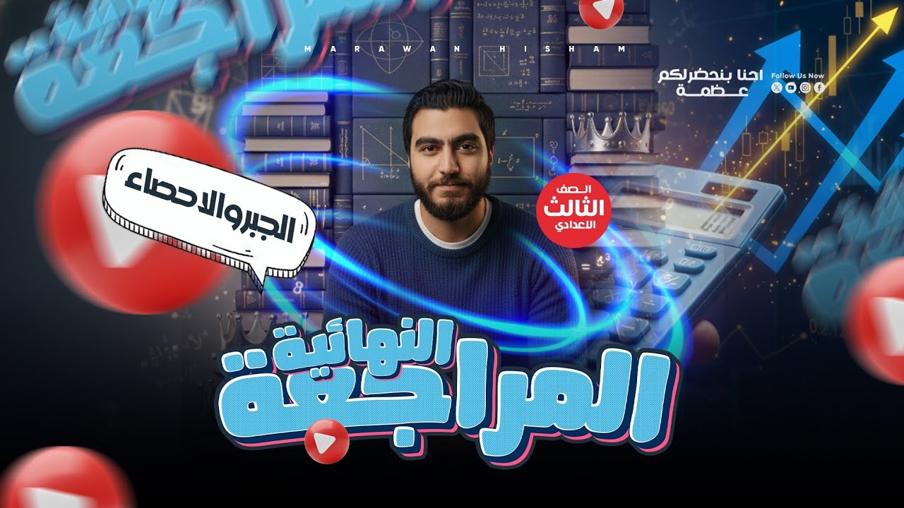 اقوي مراجعة الجبر و الاحصاء للصف الثالث الاعدادي الترم الاول ـ الجزء الثاني مقالي  - مستر مروان هشام