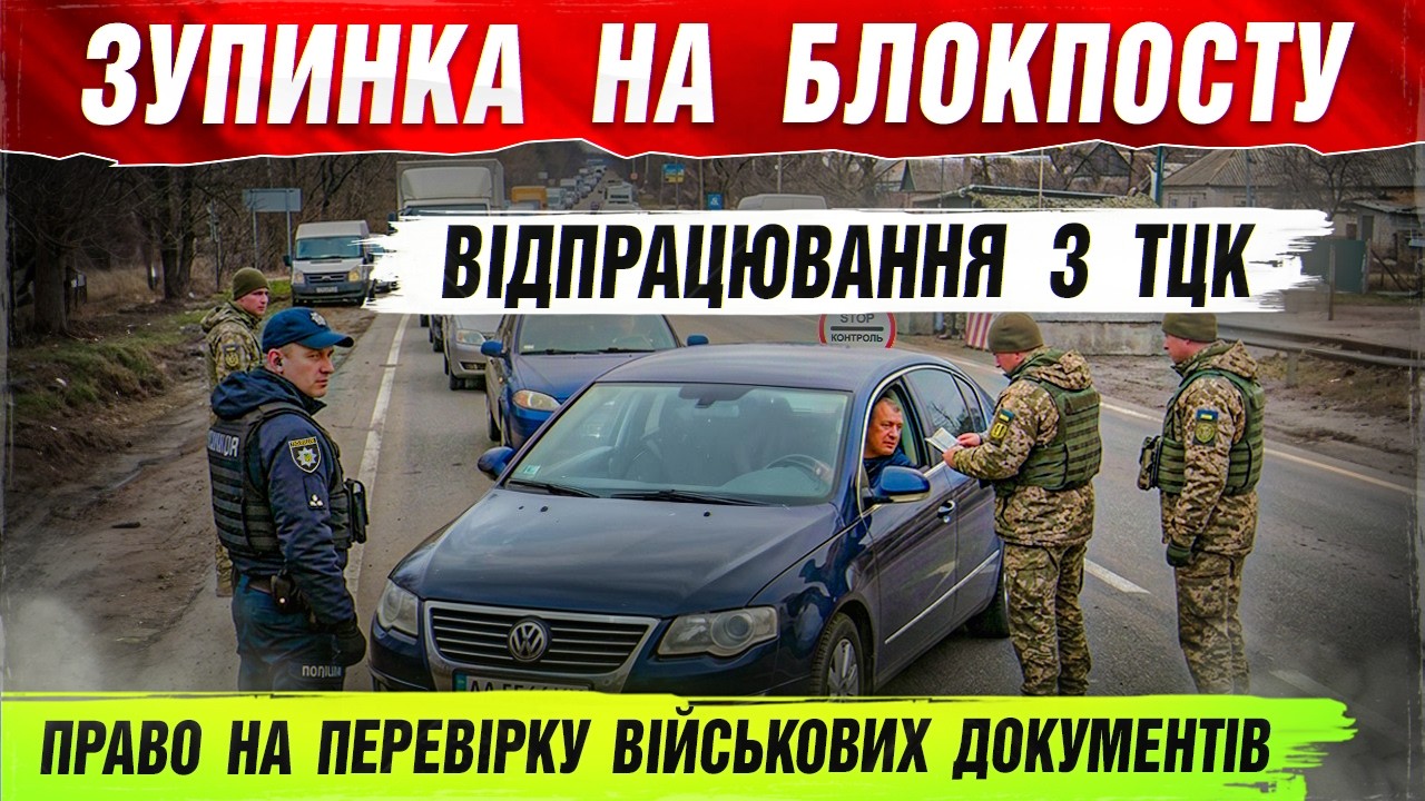 🔥 Блокпост, ТЦК і “спільні заходи”? Водій чітко відстояв свої права на блокпосту