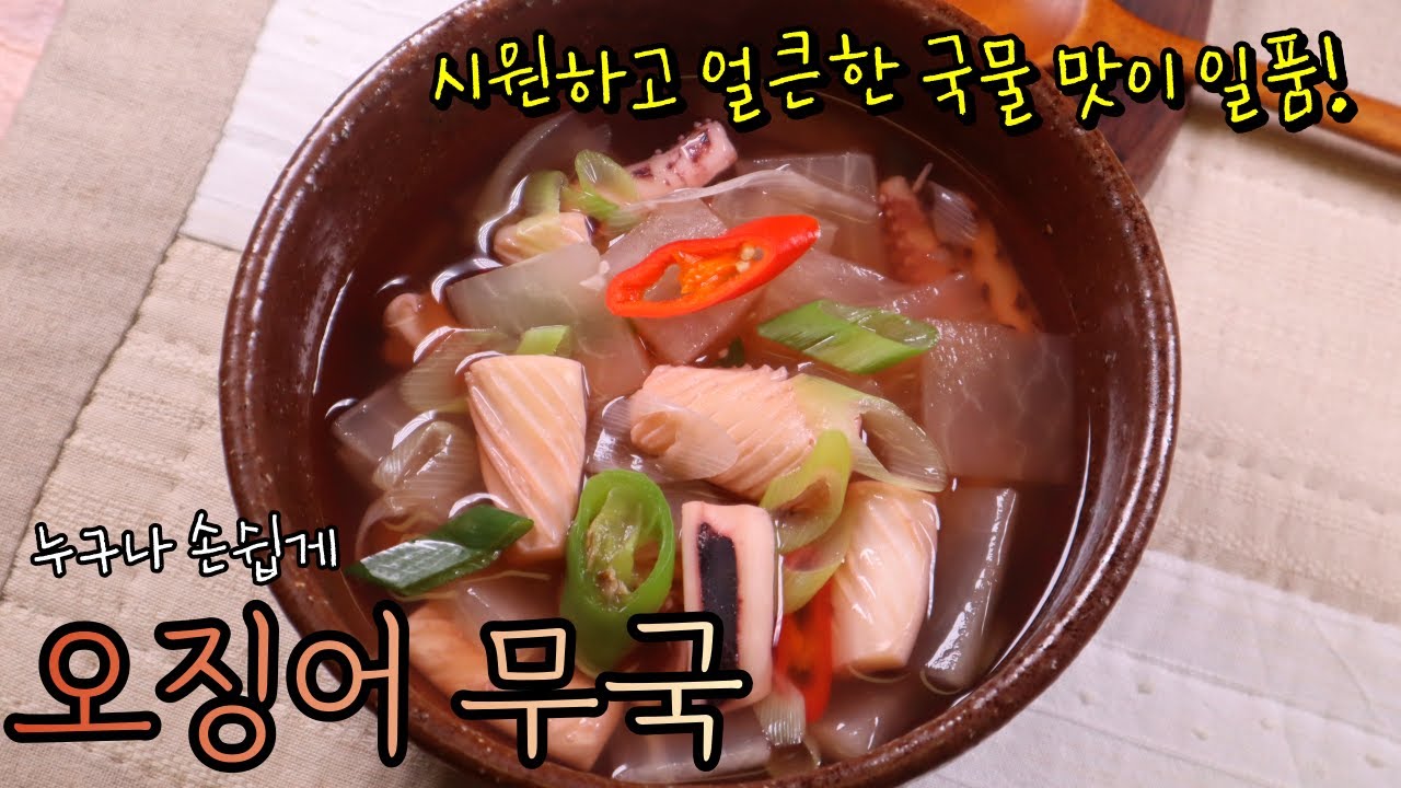 '오징어무국' 맛있게 끓이는 법 정말 쉬워요! 얼큰 시원한 깊은 맛의 국물 여러분도 바로 하실 수 있습니다!