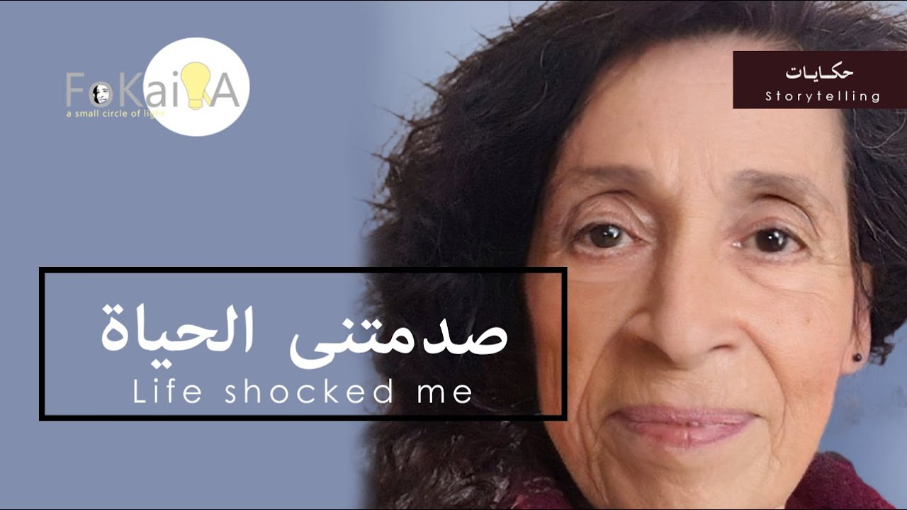 الفكيرة 349 | صدمات الحياة وخطتى لمواجهة المعاناة - حكايات